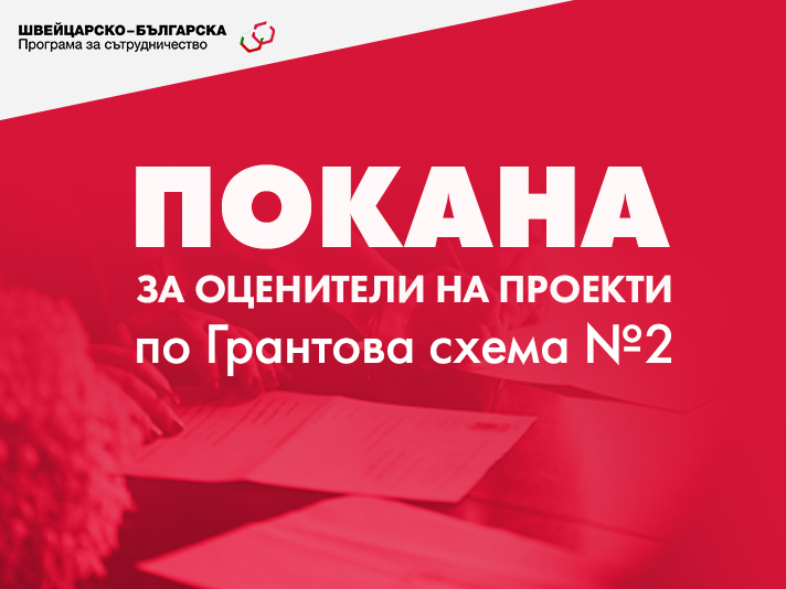 Покана за подбор на външни оценители за проектни концепции
